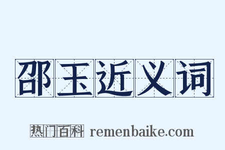邵玉近义词是什么意思的图片